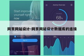 网页网站设计-网页网站设计数据库的连接