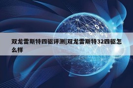 双龙雷斯特四驱评测|双龙雷斯特32四驱怎么样