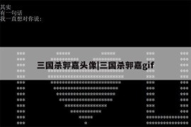 三国杀郭嘉头像|三国杀郭嘉gif