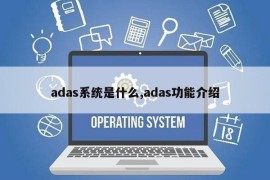 adas系统是什么,adas功能介绍