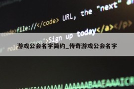 游戏公会名字简约_传奇游戏公会名字