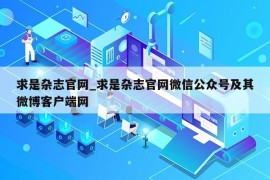 求是杂志官网_求是杂志官网微信公众号及其微博客户端网