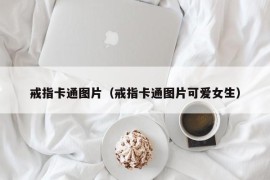 戒指卡通图片（戒指卡通图片可爱女生）