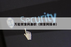 万能微客网兼职（微客网接单）