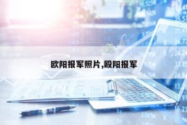 欧阳报军照片,殴阳报军