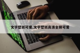 文字壁纸可爱,文字壁纸高清全屏可爱