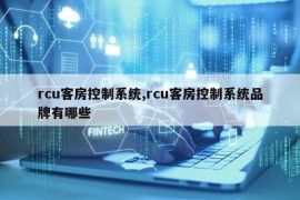 rcu客房控制系统,rcu客房控制系统品牌有哪些