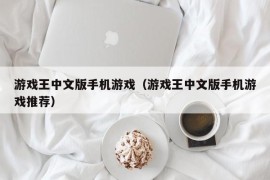 游戏王中文版手机游戏（游戏王中文版手机游戏推荐）