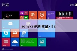 sonyxz评测|索尼x z