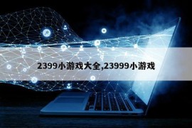 2399小游戏大全,23999小游戏