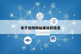 关于信阳网站建设的信息