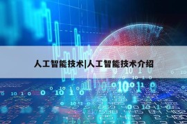 人工智能技术|人工智能技术介绍