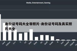 身份证号码大全带照片-身份证号码及真实照片大全