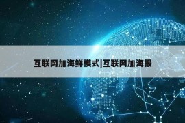 互联网加海鲜模式|互联网加海报