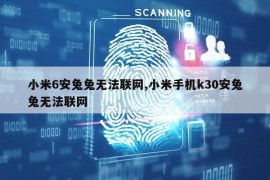 小米6安兔兔无法联网,小米手机k30安兔兔无法联网