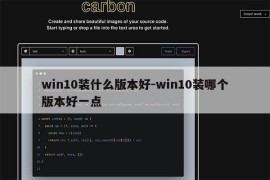 win10装什么版本好-win10装哪个版本好一点