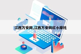 江西万安网,江西万安网红小摩托