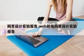 网页设计实验报告,web前端网页设计实验报告