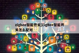 zigbee智能开关|ZigBee智能开关怎么配对