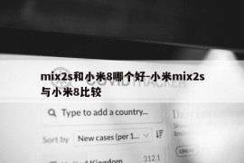 mix2s和小米8哪个好-小米mix2s与小米8比较