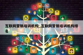 互联网营销培训机构_互联网营销培训机构排名