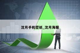 沈月手机壁纸_沈月海报