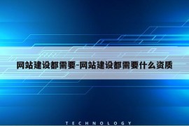 网站建设都需要-网站建设都需要什么资质