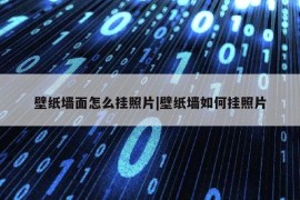 壁纸墙面怎么挂照片|壁纸墙如何挂照片