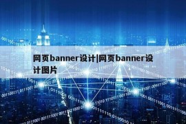 网页banner设计|网页banner设计图片