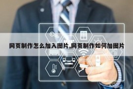 网页制作怎么加入图片,网页制作如何加图片