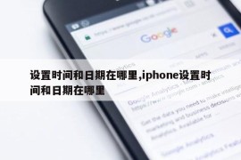 设置时间和日期在哪里,iphone设置时间和日期在哪里