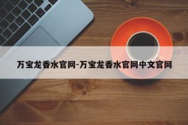 万宝龙香水官网-万宝龙香水官网中文官网