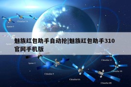 魅族红包助手自动抢|魅族红包助手310 官网手机版