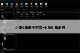 小米6曲屏不明显-小米6 曲面屏