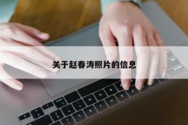 关于赵春涛照片的信息