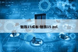 魅族15成本-魅族15 zol