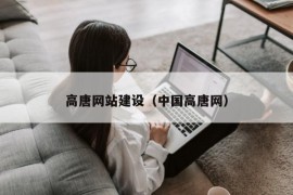 高唐网站建设（中国高唐网）