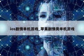 ios剧情单机游戏_苹果剧情类单机游戏