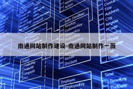 南通网站制作建设-南通网站制作一薇