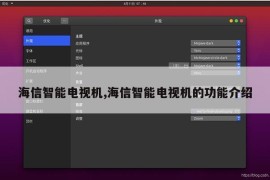 海信智能电视机,海信智能电视机的功能介绍