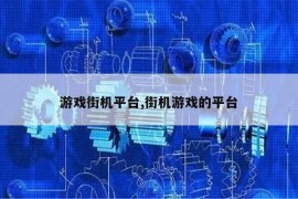 游戏街机平台,街机游戏的平台