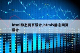 html静态网页设计,html5静态网页设计