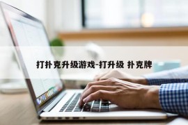 打扑克升级游戏-打升级 扑克牌