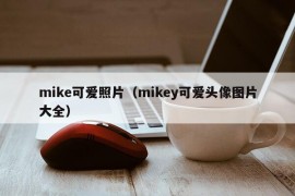 mike可爱照片（mikey可爱头像图片大全）