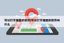 可以打字搜题的软件|可以打字搜题的软件叫什么