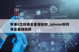 苹果6怎样用音量键拍照_iphone如何用音量键拍照