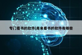 专门看书的软件|用来看书的软件有哪些