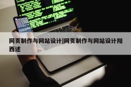 网页制作与网站设计|网页制作与网站设计阳西述