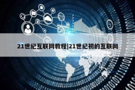 21世纪互联网教程|21世纪初的互联网