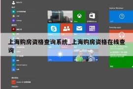 上海购房资格查询系统_上海购房资格在线查询